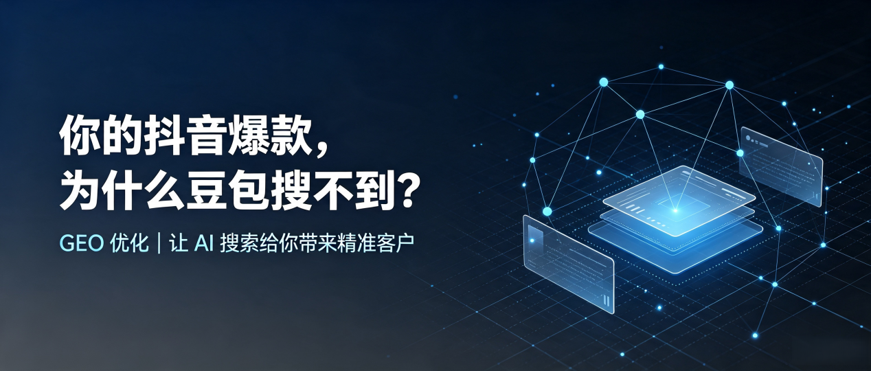 你的抖音爆款，为什么豆包搜不到？读懂 GEO，抢占蠡县 AI 搜索新流量