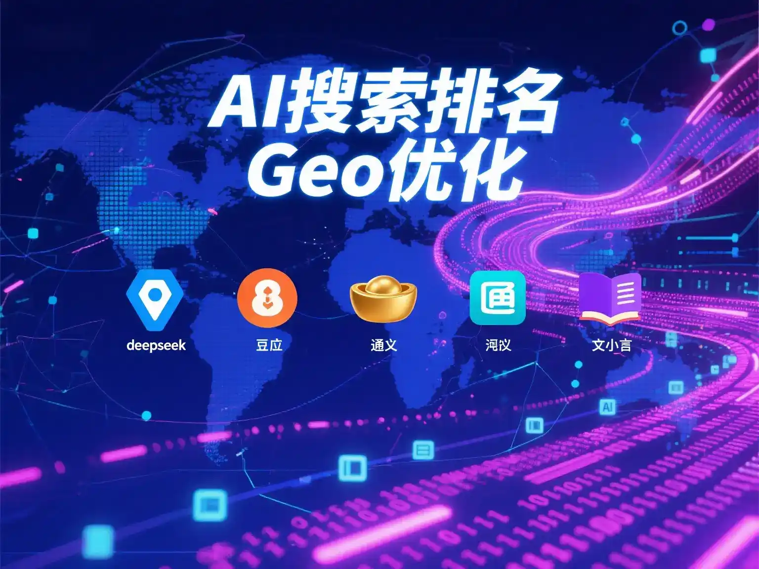 蠡县国硕AI：探索GEO生成式引擎优化的企业品牌实践
